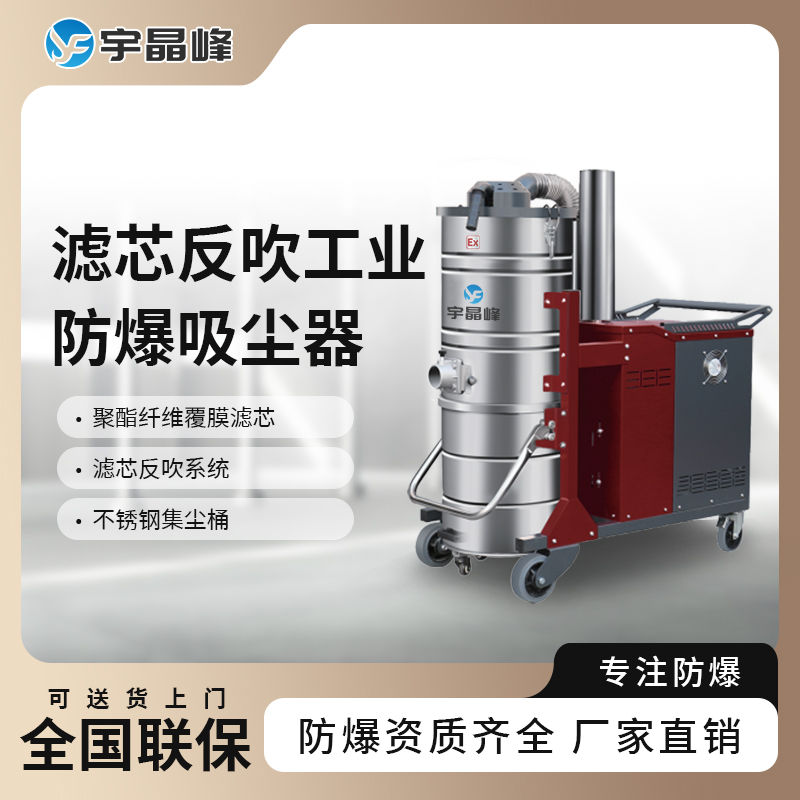 防爆濾芯反吹工業吸塵器